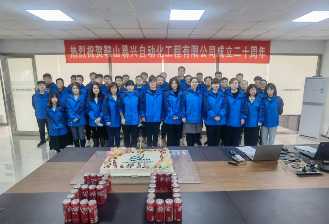 鞍山易興自動(dòng)化工程有限公司20周年慶典盛大舉行！