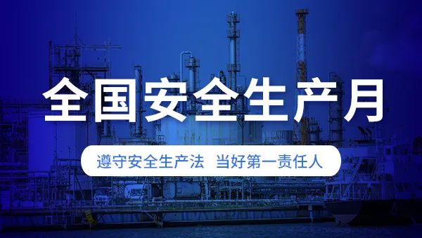 安全生產(chǎn)月啟幕：筑牢安全防線(xiàn)，保障城市生命線(xiàn)