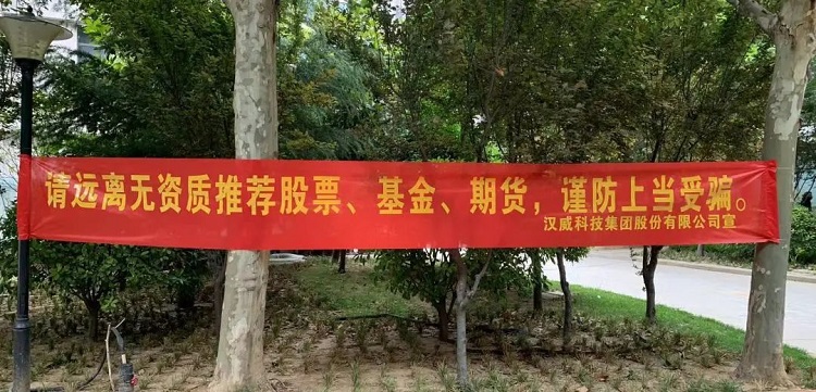 漢威科技集團組織開(kāi)展2022年全國防范非法證券期宣傳月活動(dòng)