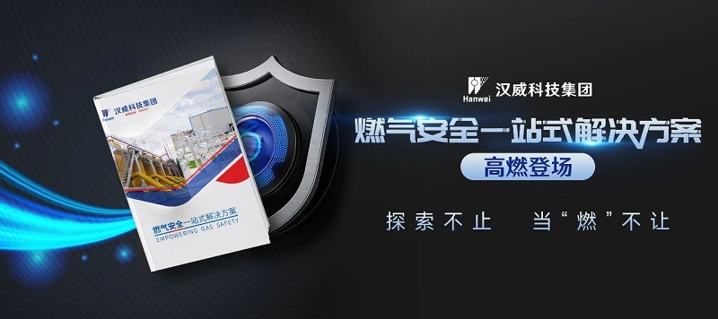 高燃發(fā)布丨漢威燃氣安全一站式解決方案來(lái)了
