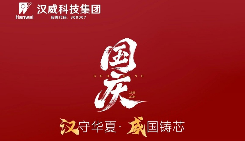 漢”守華夏，“威”國鑄芯，共賀七五華誕