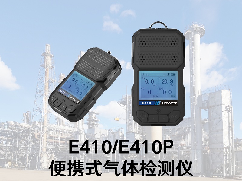 國產(chǎn)替代正當時(shí)！漢威科技便攜式氣體檢測儀上新